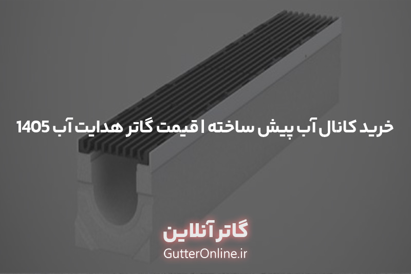 کانال آب پیش ساخته