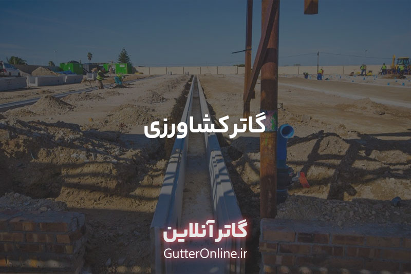 گاترکشاورزی