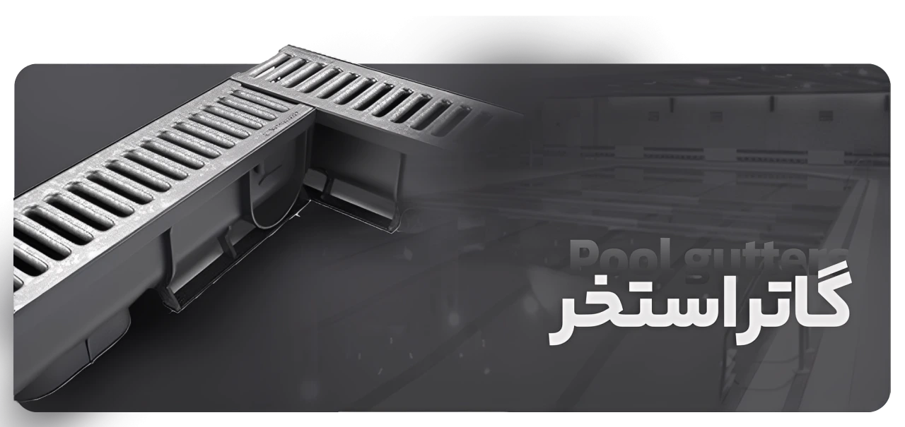 گاتر استخر