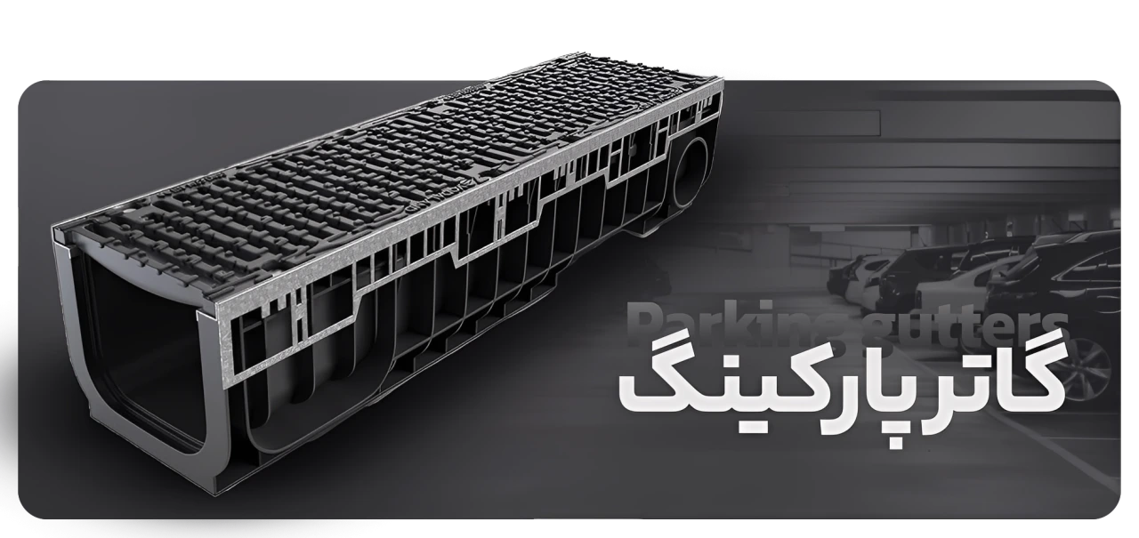 گاتر پارکینگ