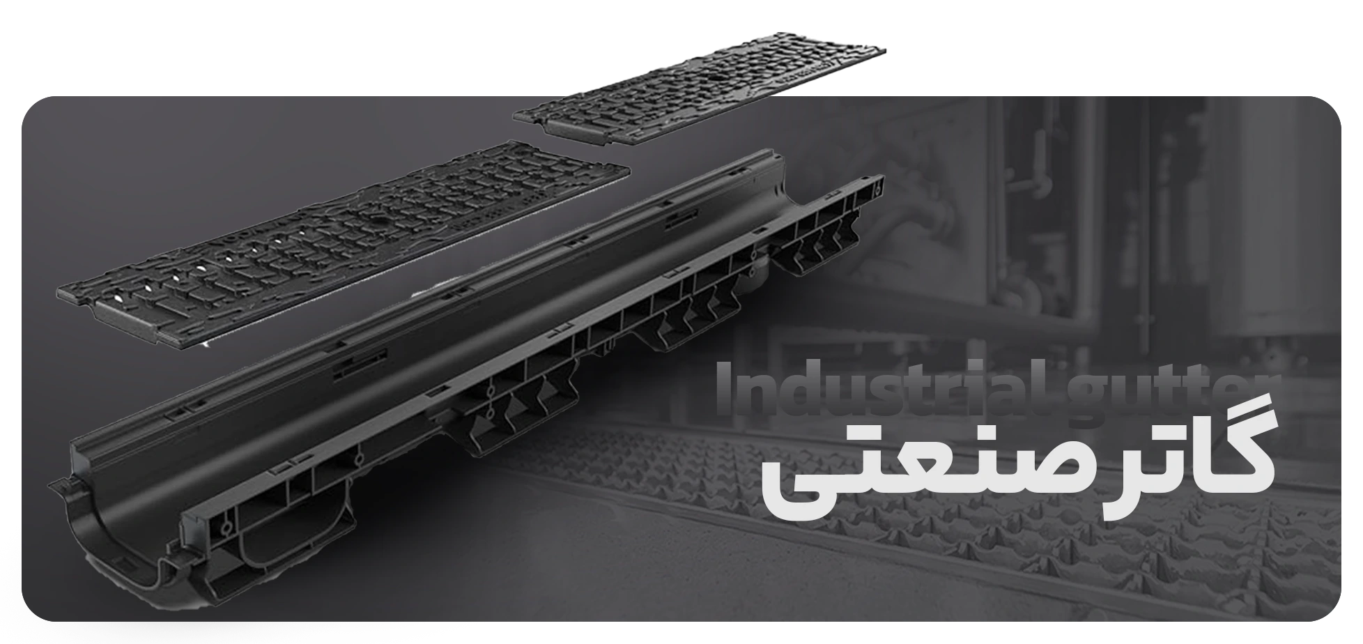 گاتر صنعتی