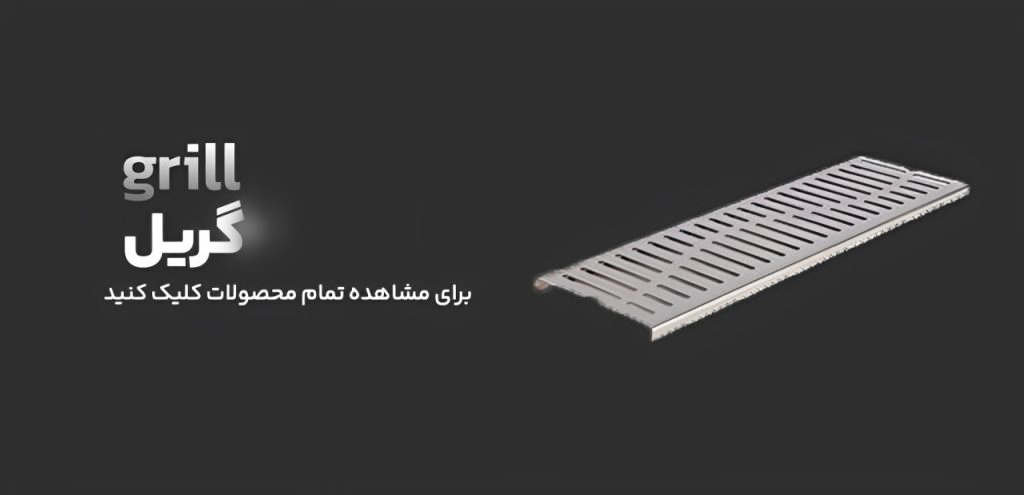 گریل استخر