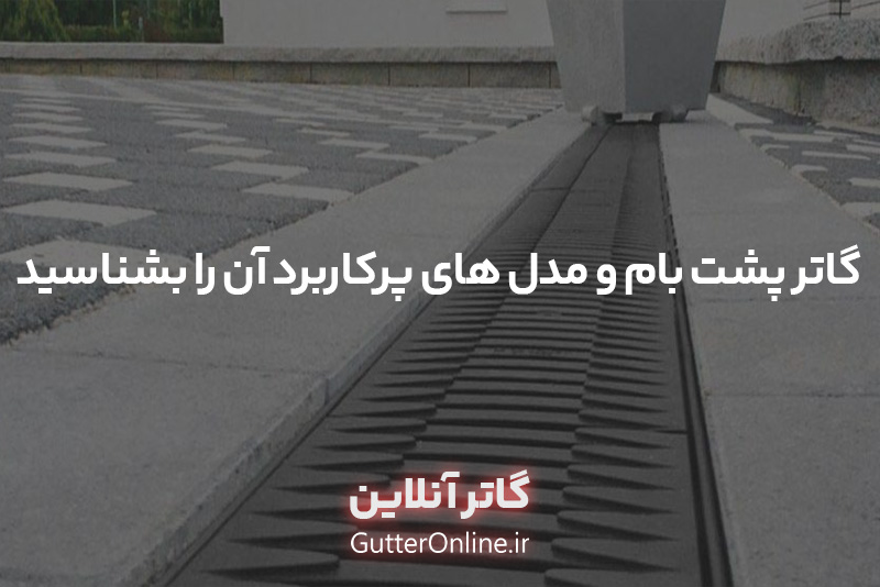 گاتر پشت بام