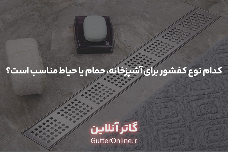 کفشور برای آشپزخانه، حمام یا حیاط