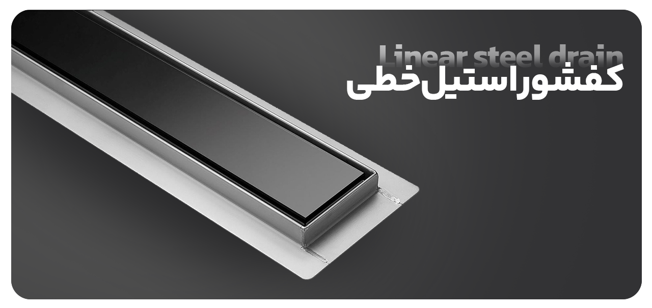 کفشور استیل خطی