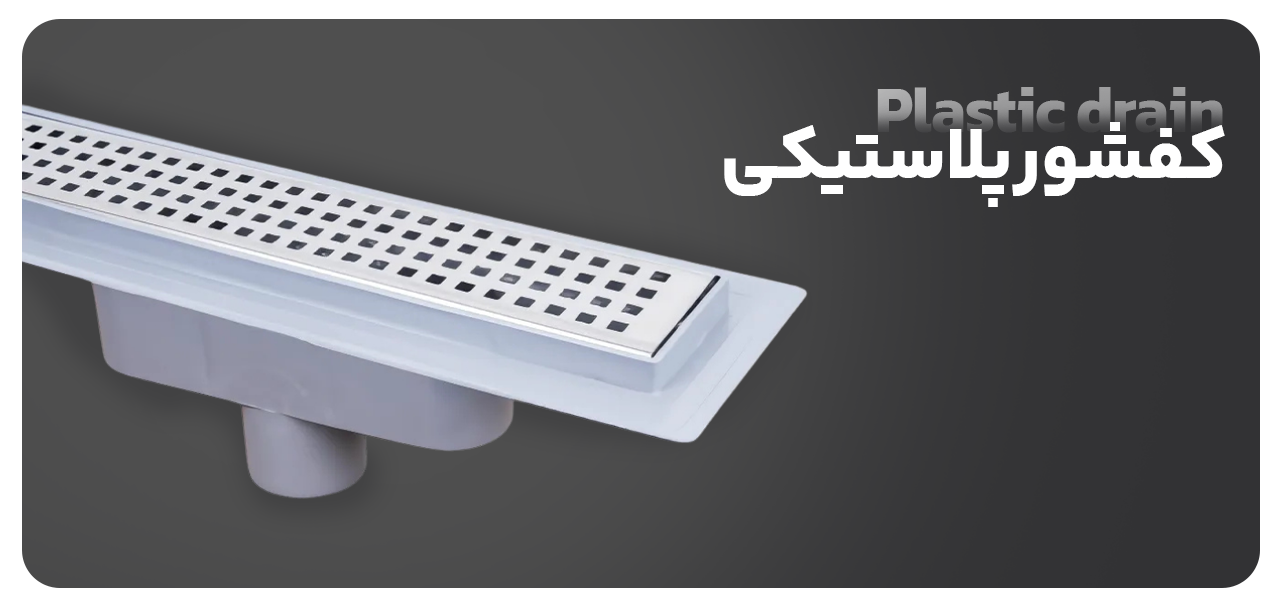 کفشور پلاستیکی