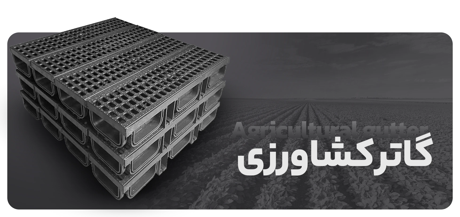 گاتر کشاورزی