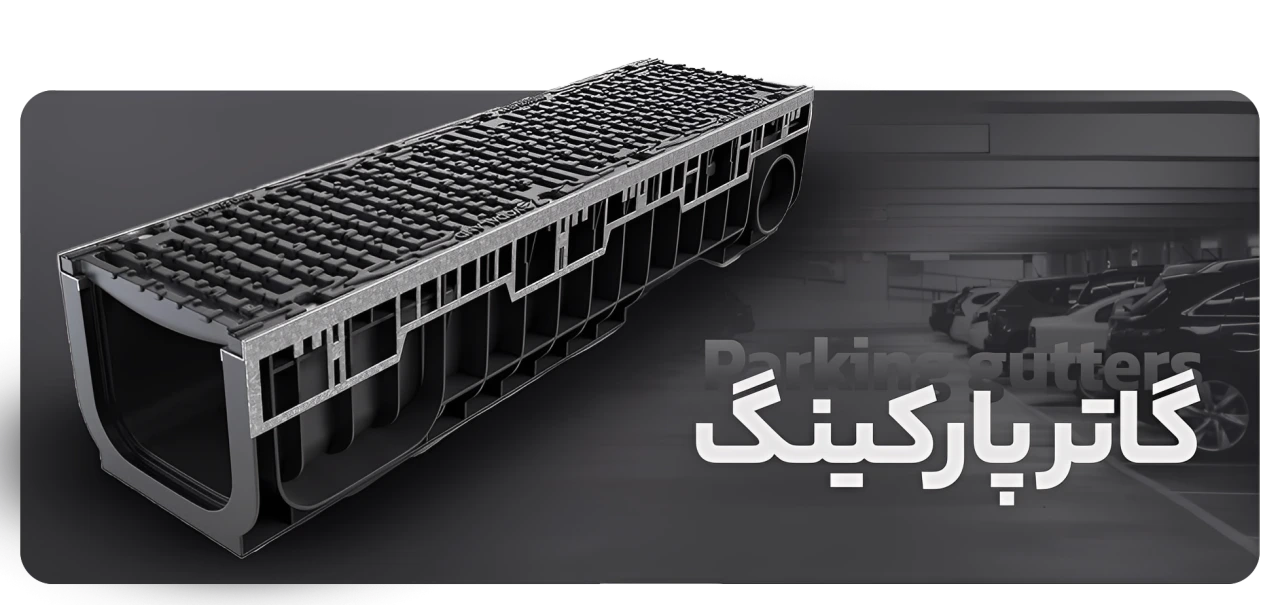 گاتر پارکینگ