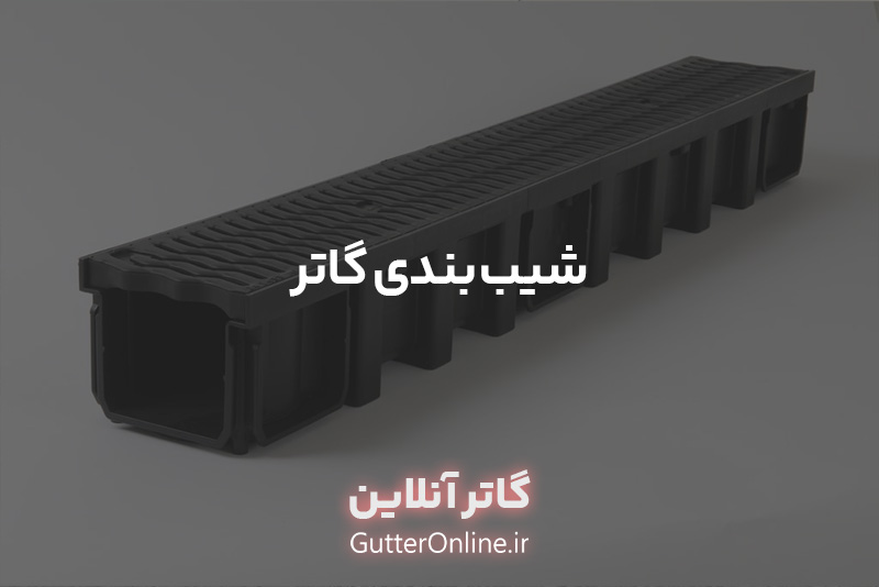 شیب بندی گاتر
