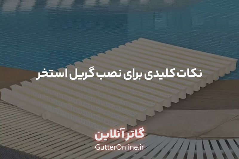 نصب گریل استخر