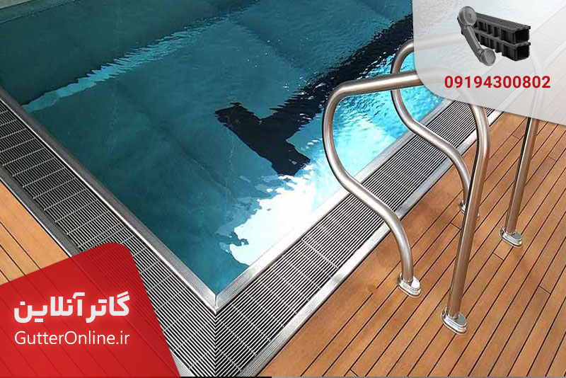 گریل استخر / گاتر آنلاین