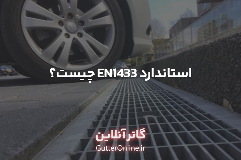 استاندارد EN1433