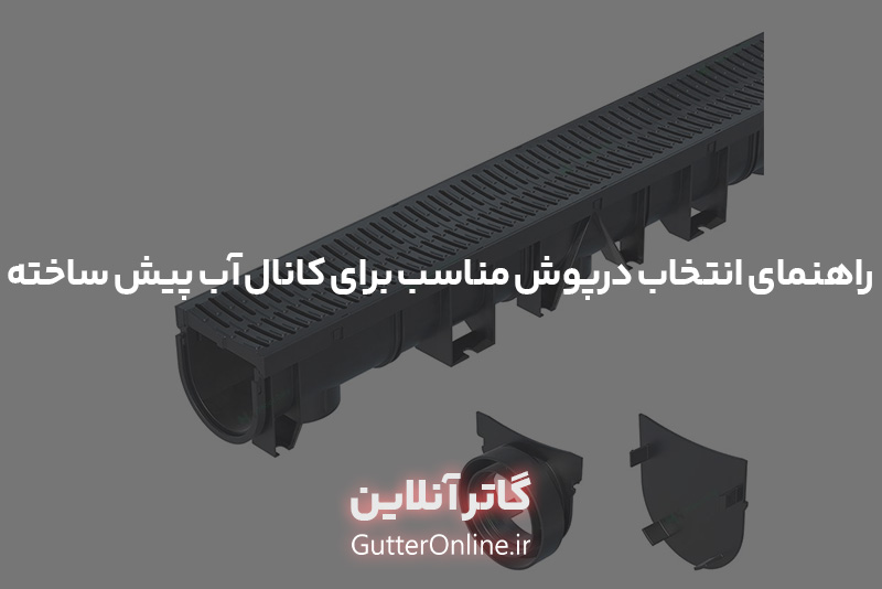درپوش مناسب برای کانال آب پیش ساخته