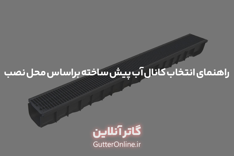 راهنمای انتخاب کانال آب پیش ساخته