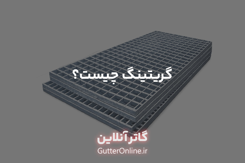 گریتینگ چیست؟